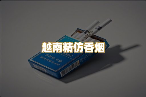 越南精仿香烟